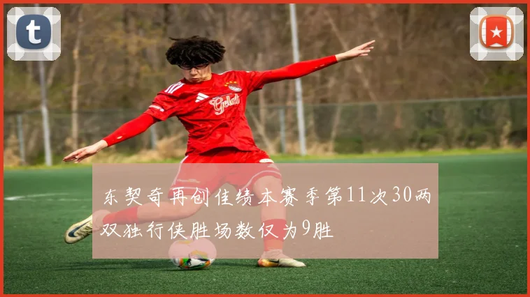 东契奇再创佳绩本赛季第11次30两双独行侠胜场数仅为9胜