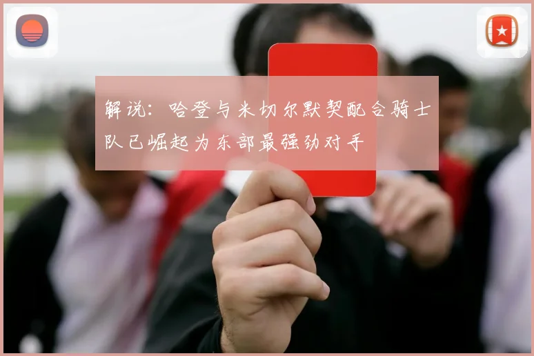 解说：哈登与米切尔默契配合骑士队已崛起为东部最强劲对手