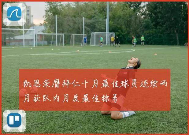 凯恩荣膺拜仁十月最佳球员连续两月获队内月度最佳称号