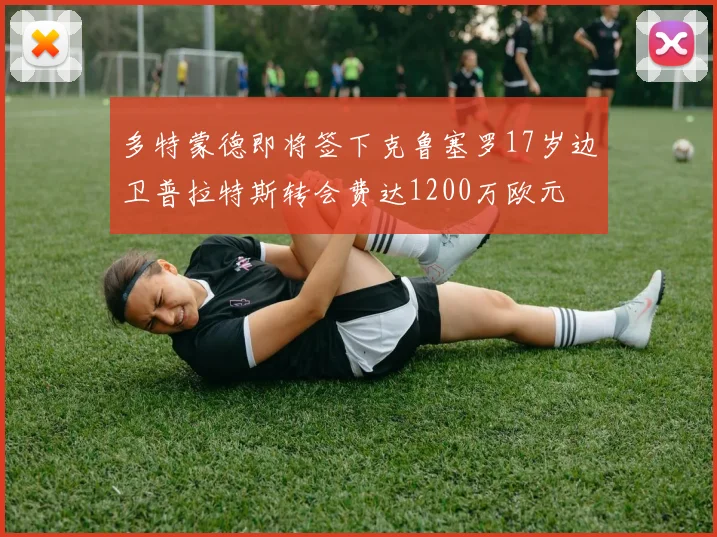 多特蒙德即将签下克鲁塞罗17岁边卫普拉特斯转会费达1200万欧元