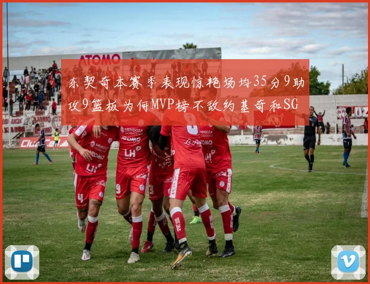 东契奇本赛季表现惊艳场均35分9助攻9篮板为何MVP榜不敌约基奇和SGA