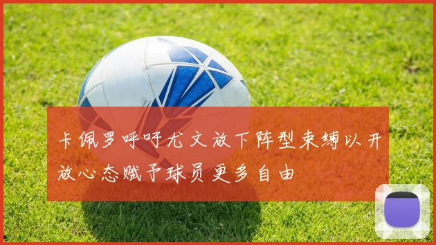 卡佩罗呼吁尤文放下阵型束缚以开放心态赋予球员更多自由