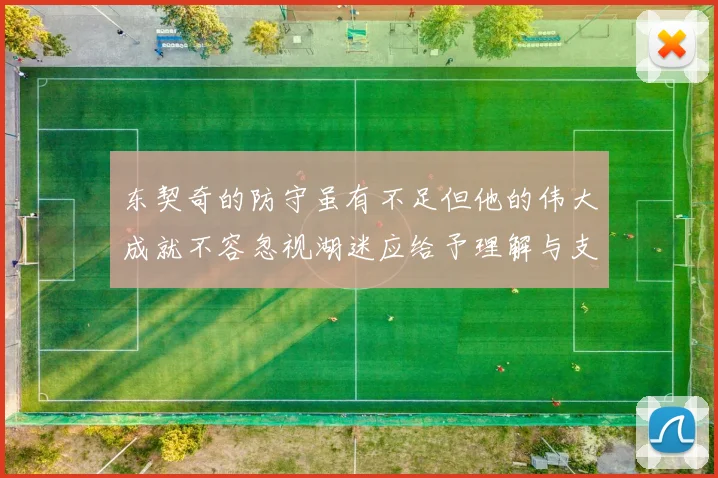 东契奇的防守虽有不足但他的伟大成就不容忽视湖迷应给予理解与支持