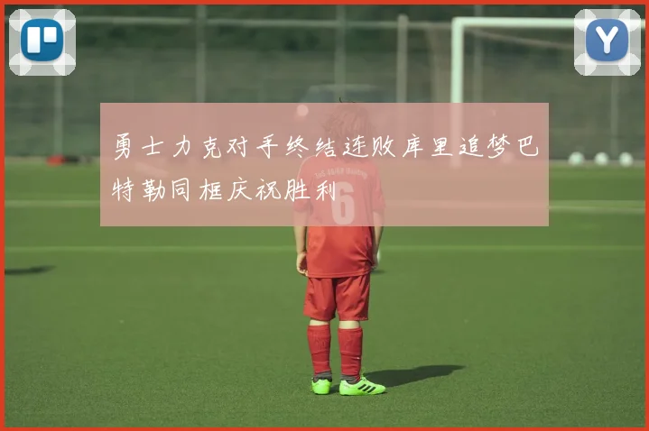 勇士力克对手终结连败库里追梦巴特勒同框庆祝胜利